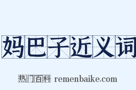 妈巴子近义词是什么意思的图片